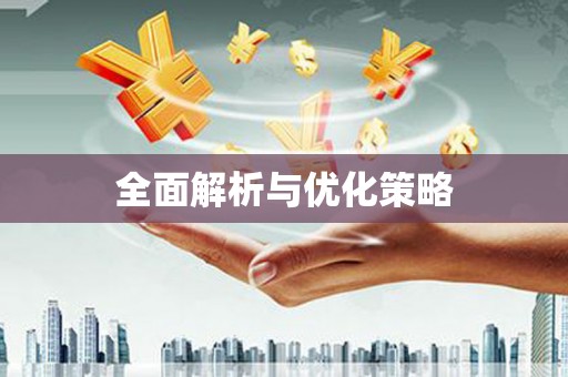 莱西全面解析与优化策略