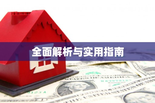 莱西全面解析与实用指南