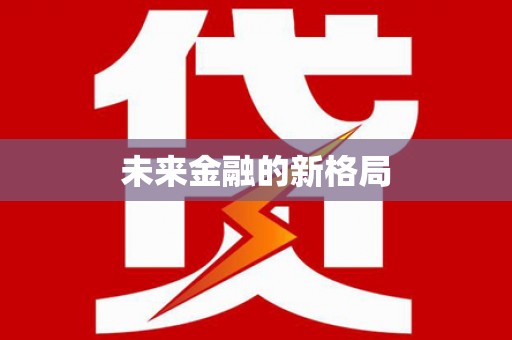 莱西未来金融的新格局