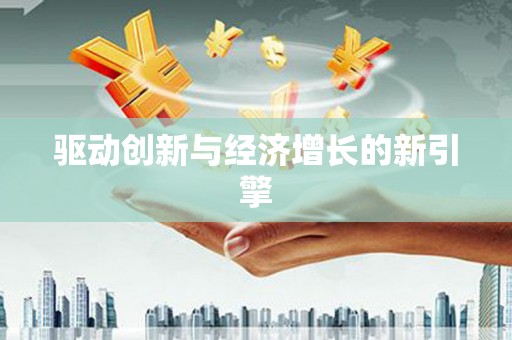 莱西驱动创新与经济增长的新引擎