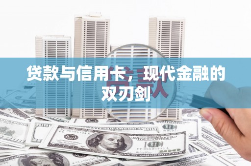 莱西贷款与信用卡，现代金融的双刃剑