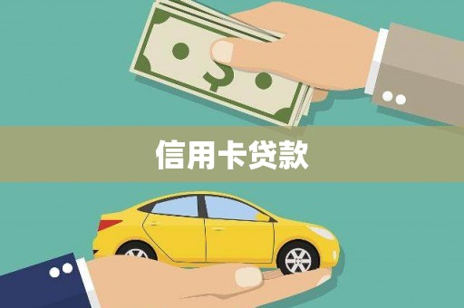 莱西信用卡贷款