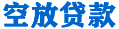 莱西贷款_快速便捷的本地贷款服务_低利率高额度_专业贷款服务平台